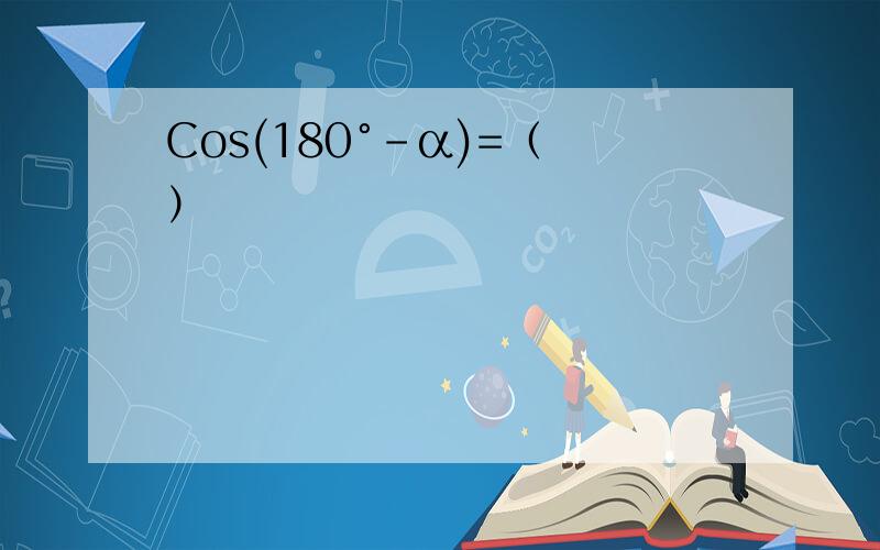 Cos(180°-α)=（ ）