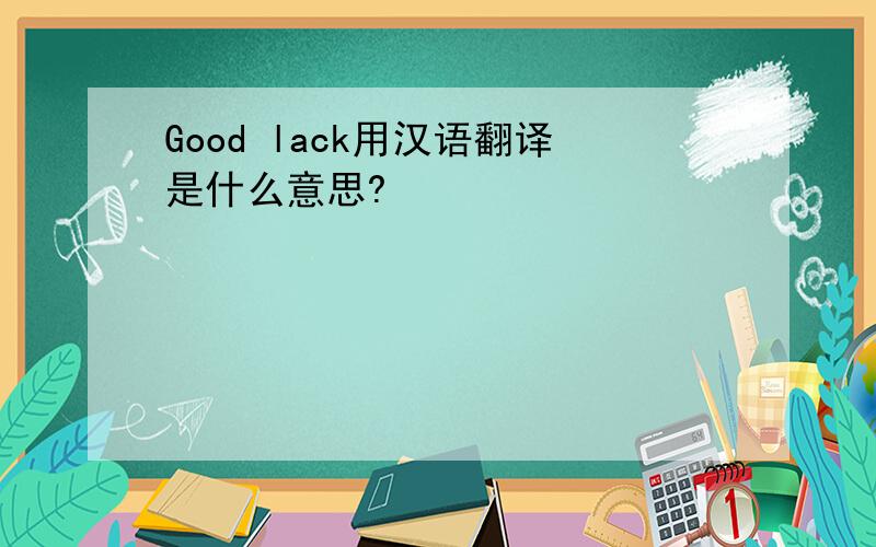 Good lack用汉语翻译是什么意思?