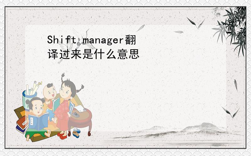 Shift manager翻译过来是什么意思