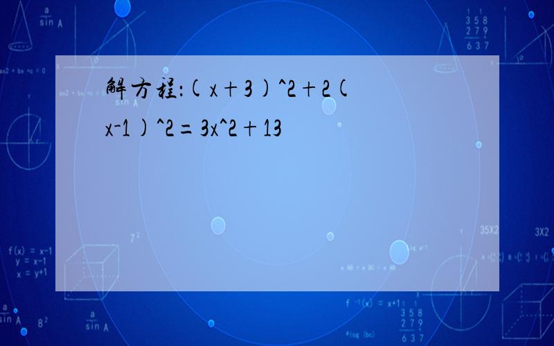 解方程：(x+3)^2+2(x-1)^2=3x^2+13