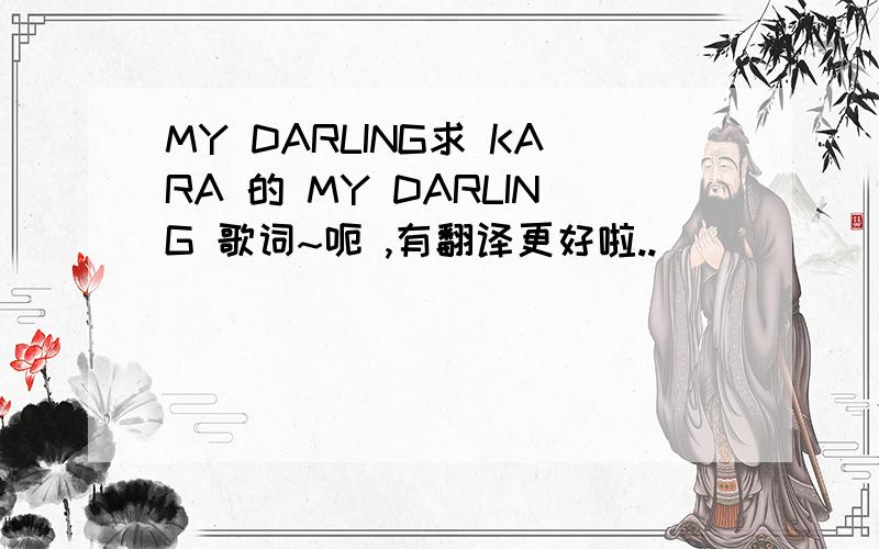 MY DARLING求 KARA 的 MY DARLING 歌词~呃 ,有翻译更好啦..