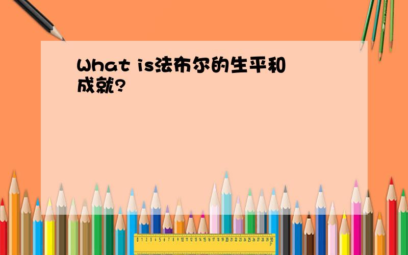 What is法布尔的生平和成就?