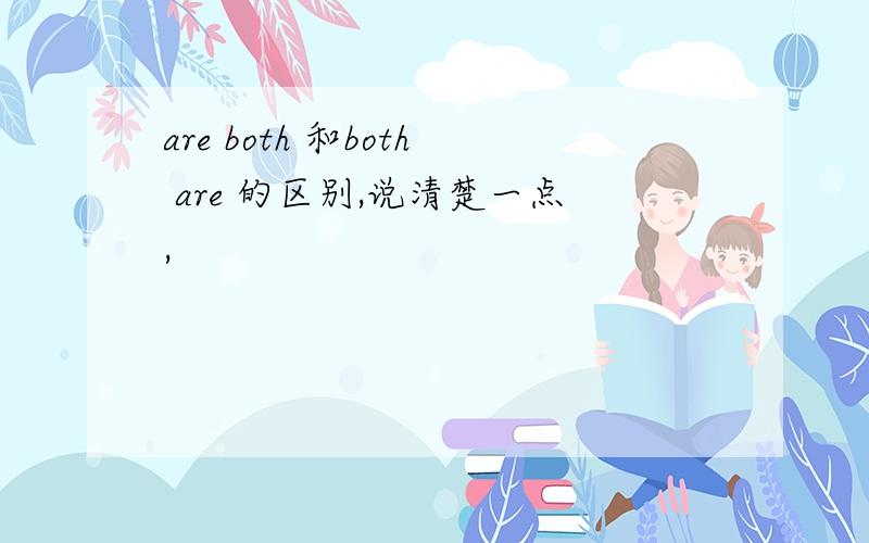 are both 和both are 的区别,说清楚一点,