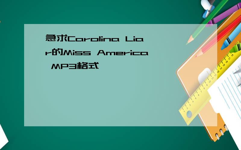 急求Carolina Liar的Miss America MP3格式