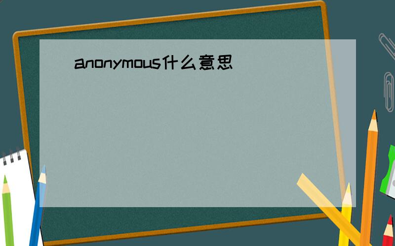 anonymous什么意思