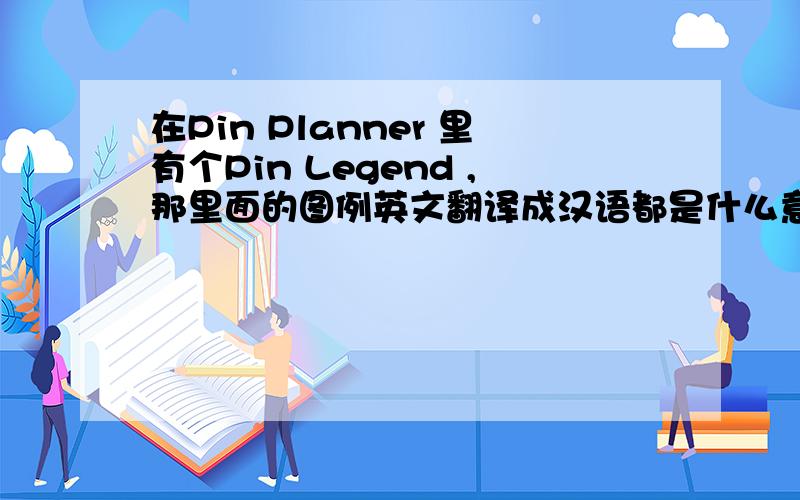 在Pin Planner 里有个Pin Legend ,那里面的图例英文翻译成汉语都是什么意思啊?