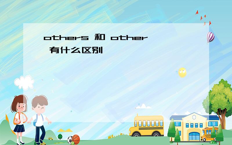 others 和 other 有什么区别