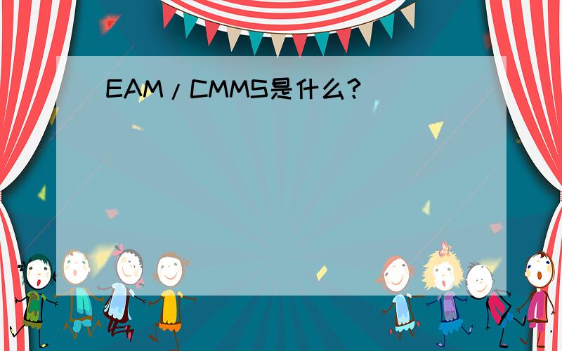 EAM/CMMS是什么?