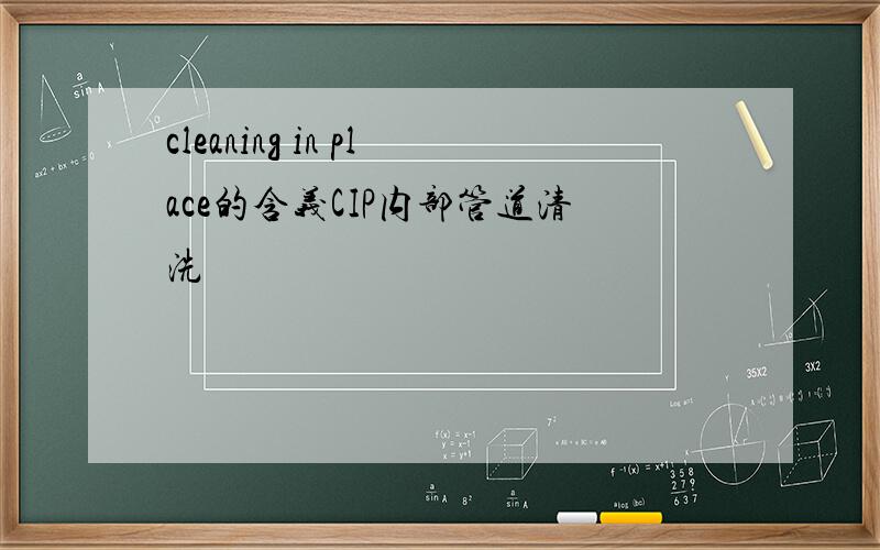 cleaning in place的含义CIP内部管道清洗