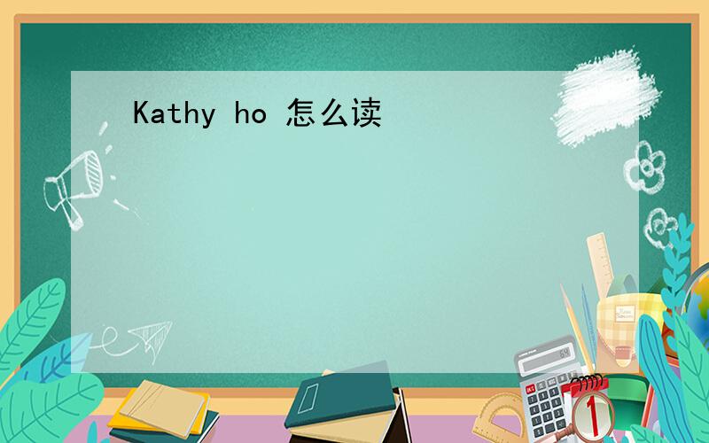 Kathy ho 怎么读