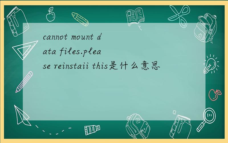 cannot mount data files.please reinstaii this是什么意思