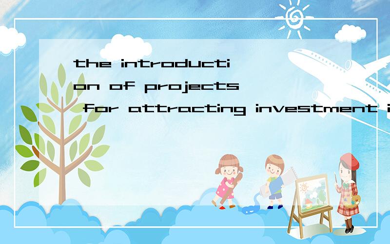 the introduction of projects for attracting investment in翻译