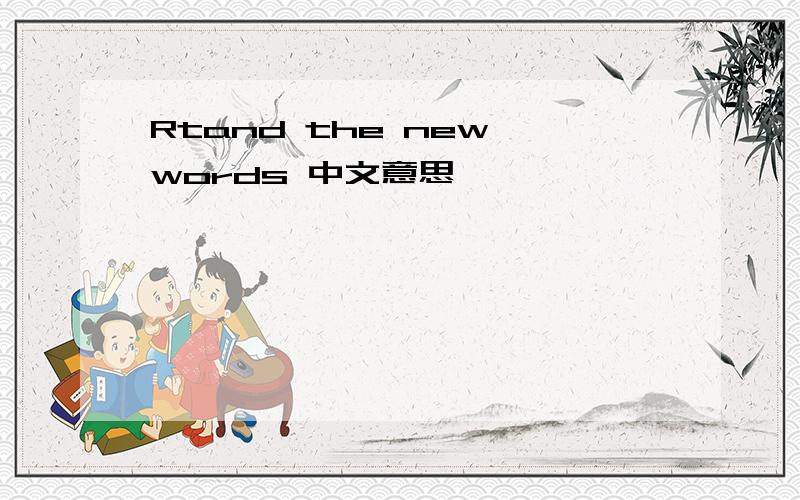 Rtand the new words 中文意思