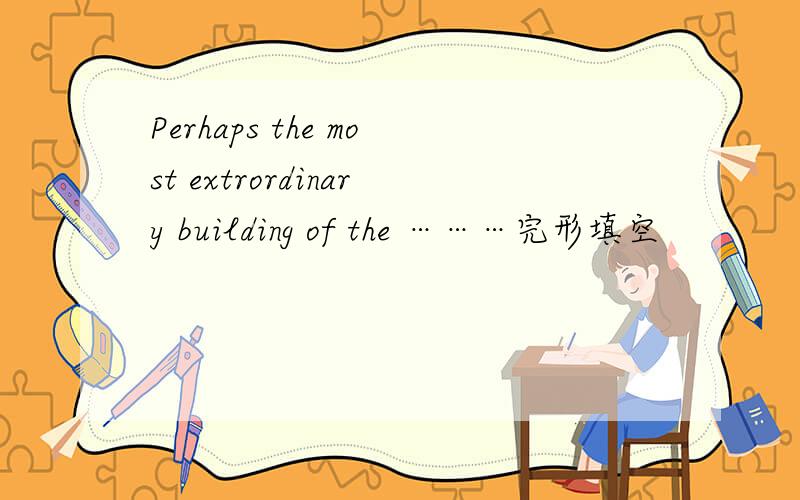 Perhaps the most extrordinary building of the ………完形填空