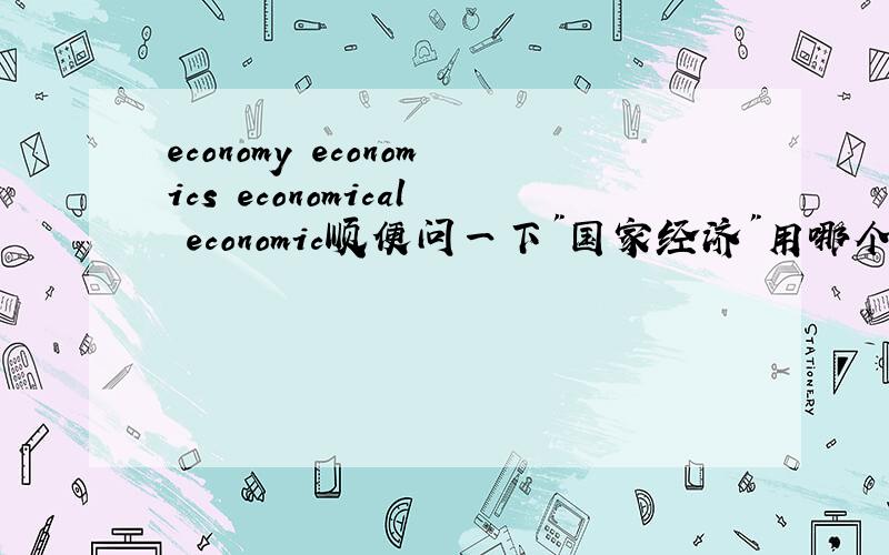 economy economics economical economic顺便问一下
