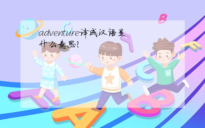 adventure译成汉语是什么意思?