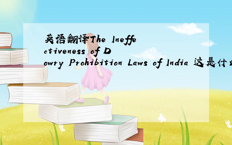 英语翻译The Ineffectiveness of Dowry Prohibition Laws of India 这是什么法,最好有中文对应的,