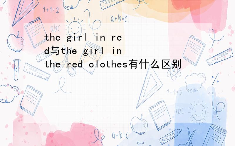 the girl in red与the girl in the red clothes有什么区别