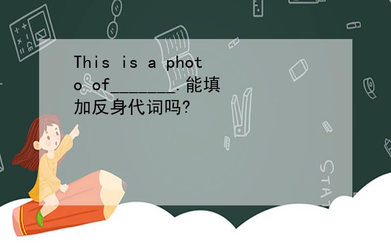This is a photo of_______.能填加反身代词吗?