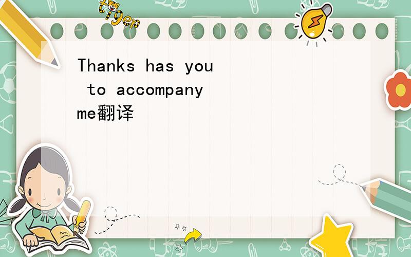 Thanks has you to accompany me翻译