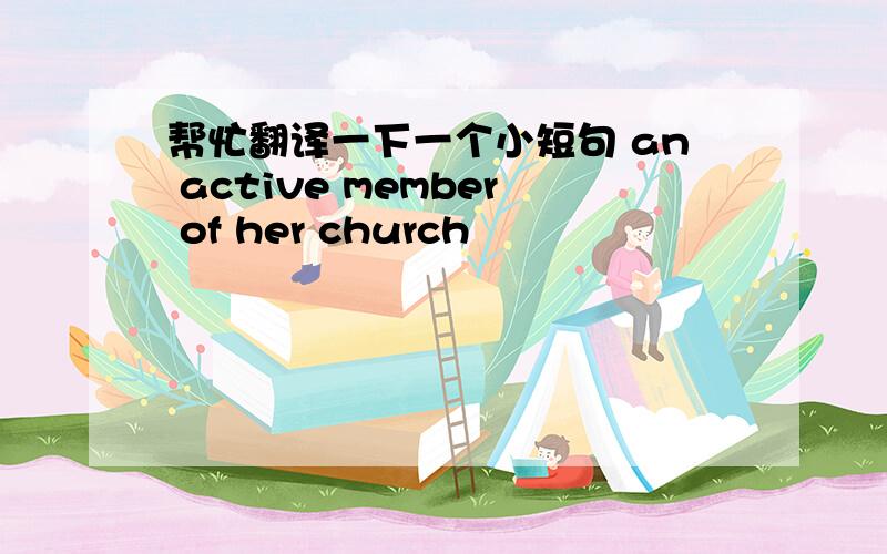 帮忙翻译一下一个小短句 an active member of her church