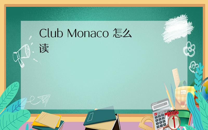 Club Monaco 怎么读
