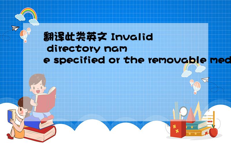 翻译此类英文 Invalid directory name specified or the removable media specified is not properly inserted