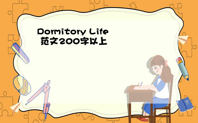 Dormitory Life 范文200字以上