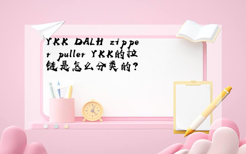 YKK DALH zipper puller YKK的拉链是怎么分类的?