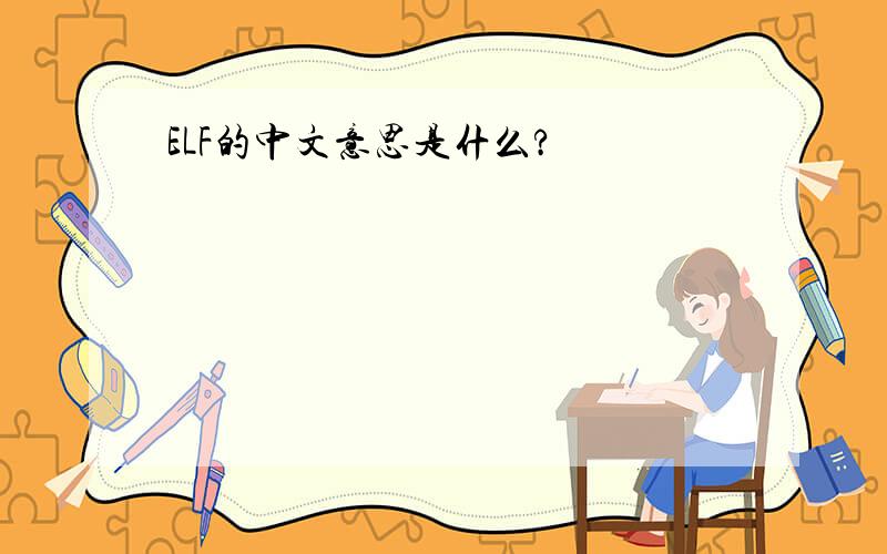 ELF的中文意思是什么?