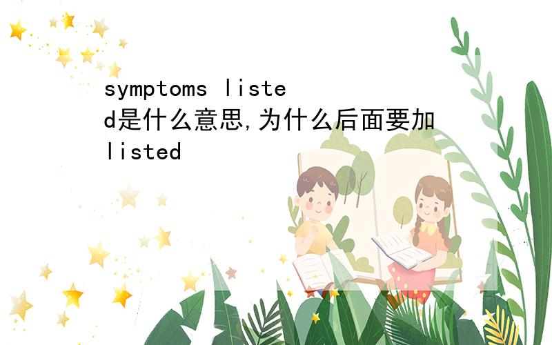 symptoms listed是什么意思,为什么后面要加listed