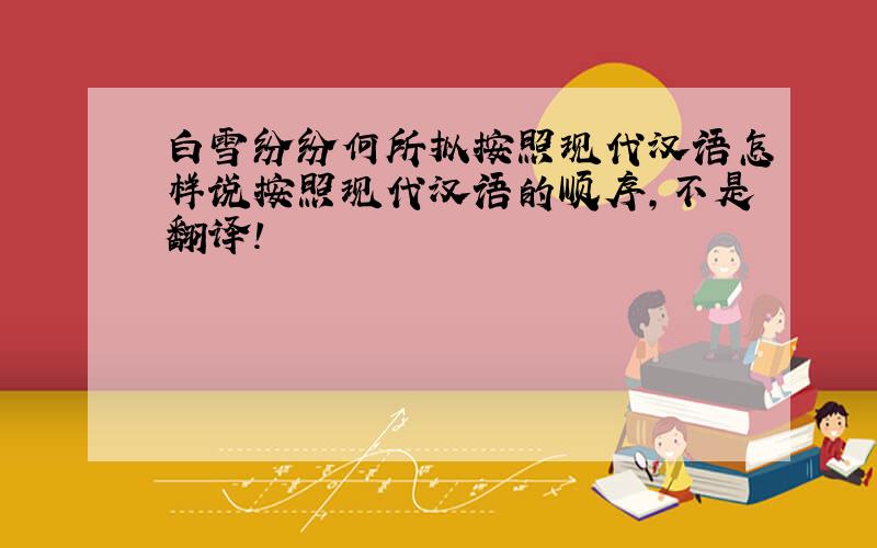 白雪纷纷何所拟按照现代汉语怎样说按照现代汉语的顺序,不是翻译!