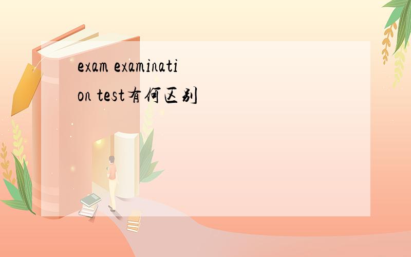 exam examination test有何区别