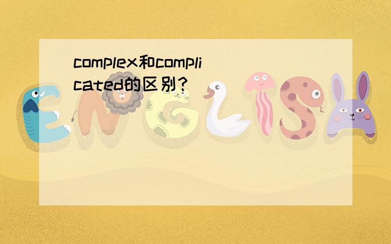 complex和complicated的区别?