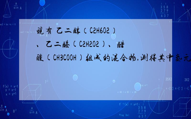 现有 乙二醇（C2H6O2）、乙二醛(C2H2O2)、醋酸(CH3COOH)组成的混合物,测得其中氢元素的质量分数为9%,则