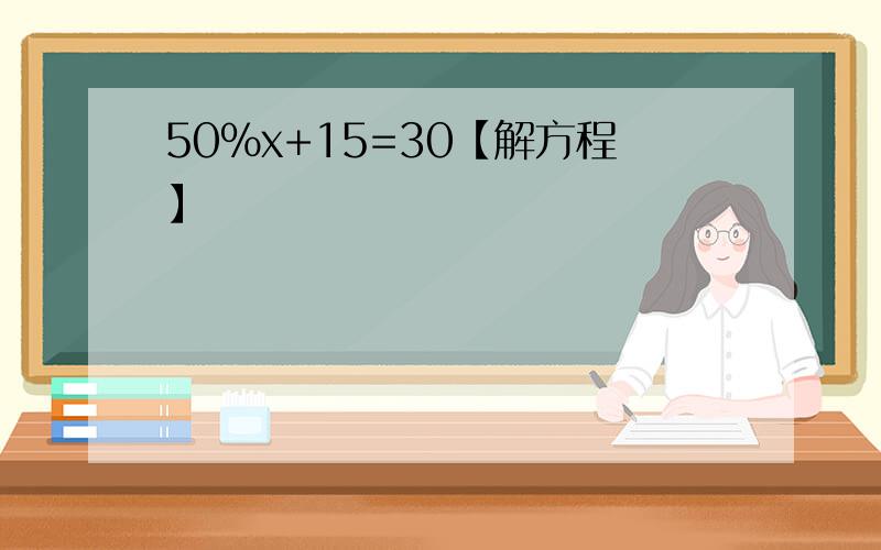 50％x+15=30【解方程】