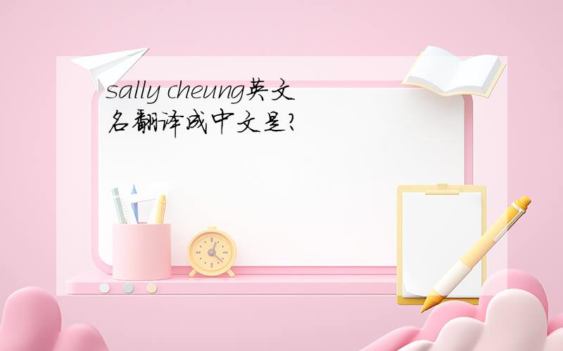 sally cheung英文名翻译成中文是?