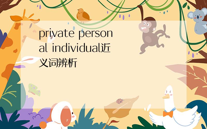 private personal individual近义词辨析