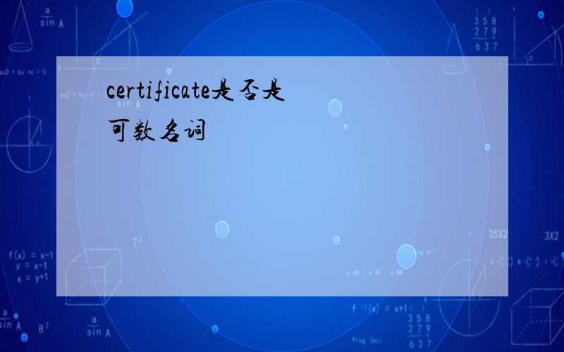 certificate是否是可数名词