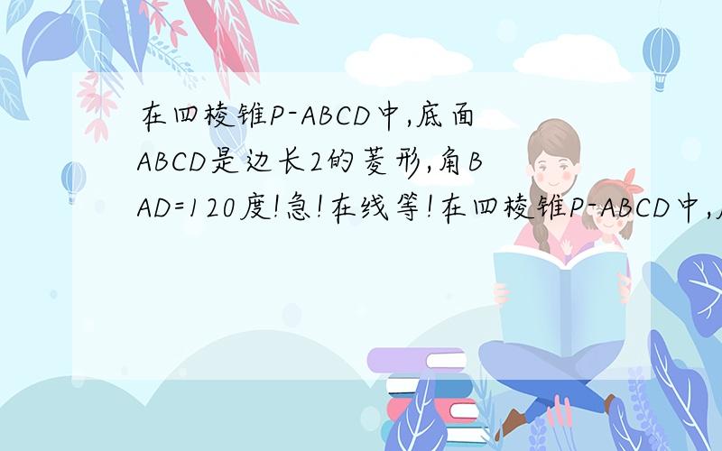 在四棱锥P-ABCD中,底面ABCD是边长2的菱形,角BAD=120度!急!在线等!在四棱锥P-ABCD中,底面ABCD是边长2的菱形,角BAD=120度,PA=2,PB=PC=PD,E是PB中点.1求证PA垂直面ABCD.2求二面角E-AC-B大小