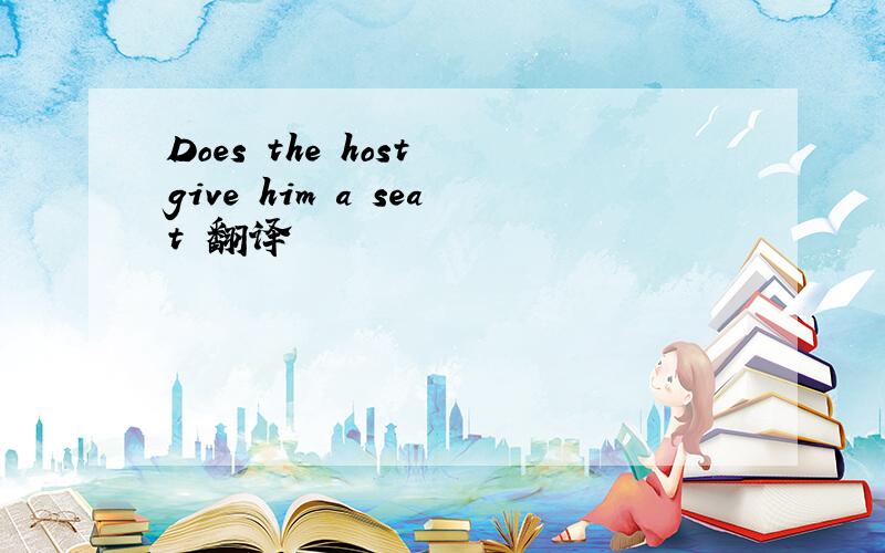 Does the host give him a seat 翻译