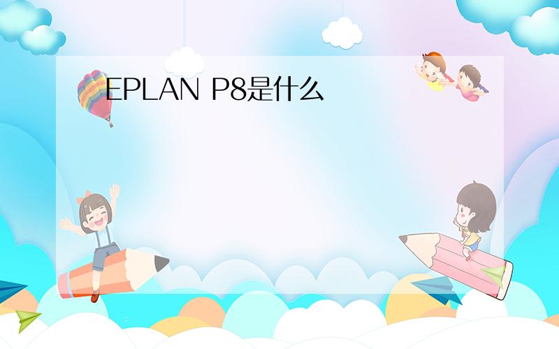 EPLAN P8是什么