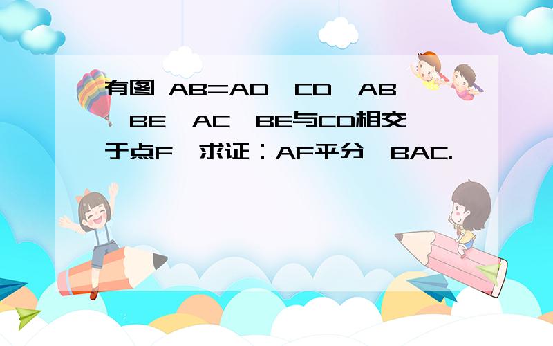 有图 AB=AD,CD⊥AB,BE⊥AC,BE与CD相交于点F,求证：AF平分∠BAC.