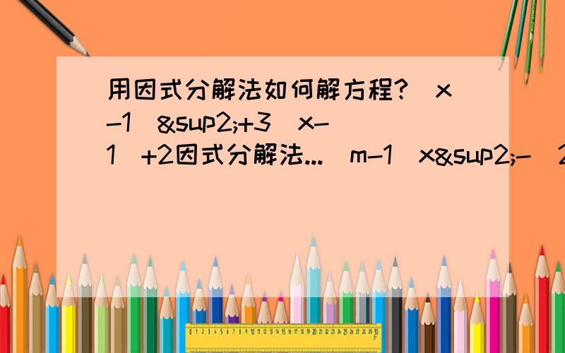 用因式分解法如何解方程?（x-1)²+3（x-1)+2因式分解法...（m-1)x²-（2m+2)x+m+3+0