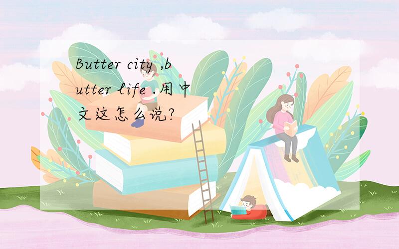 Butter city ,butter life .用中文这怎么说?