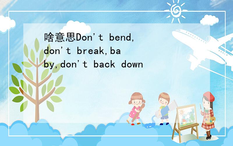 啥意思Don't bend,don't break,baby,don't back down