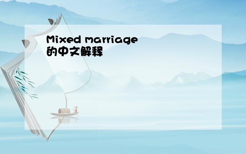 Mixed marriage的中文解释