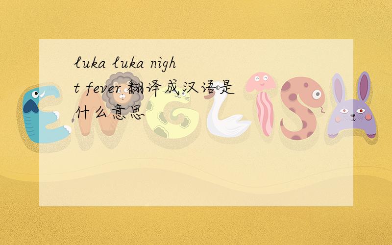 luka luka night fever 翻译成汉语是什么意思