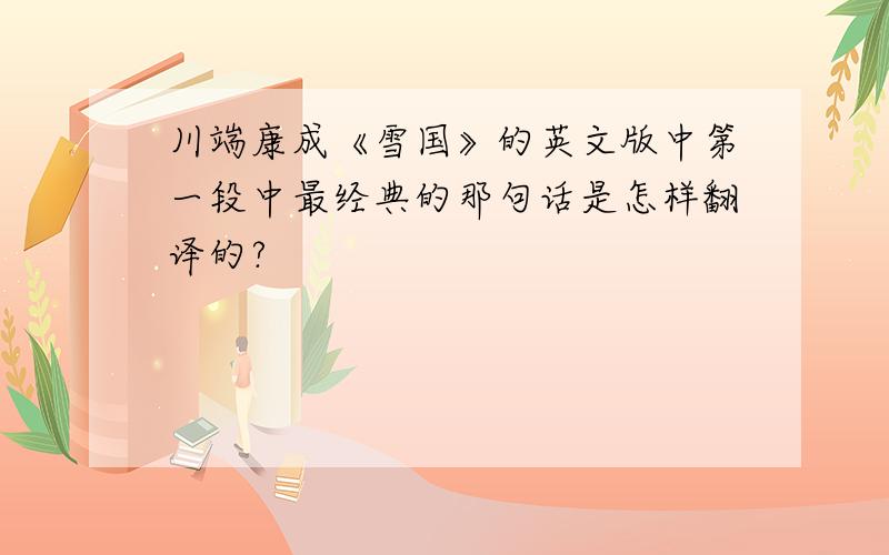 川端康成《雪国》的英文版中第一段中最经典的那句话是怎样翻译的?