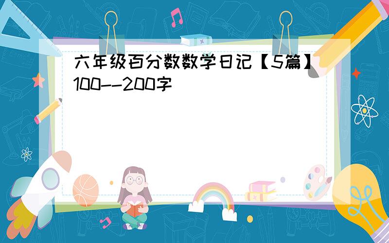 六年级百分数数学日记【5篇】100--200字